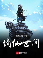 谪仙世间