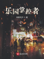 乐园掌控者