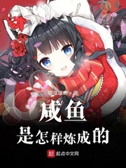 咸鱼是怎样炼成的