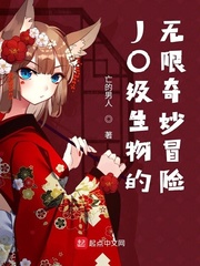 JO级生物的无限奇妙冒险
