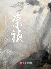 我的兄弟叫崇祯