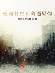 感谢此生让我遇见你