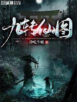 九转仙图