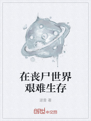 在丧尸世界艰难生存