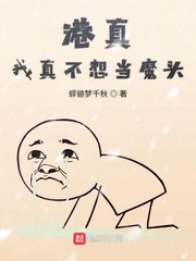 港真我真不想当魔头