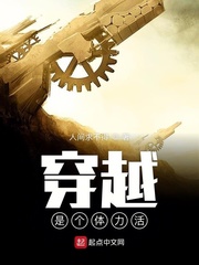 穿越是个体力活