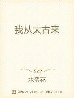 我从太古来