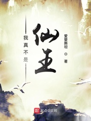 我真不是仙王