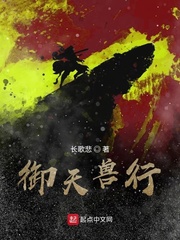 御天兽行