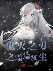 鬼灭之刃之黯燣双生