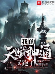 我的天赋神通又跑了