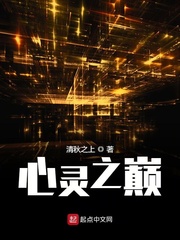 心灵之巅