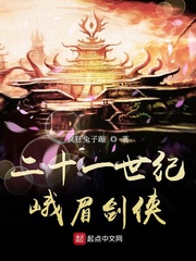 二十一世纪峨眉剑侠