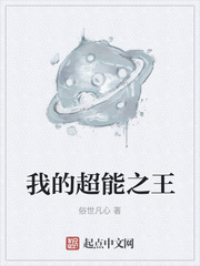 我的超能之王