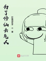 为了修仙去气人
