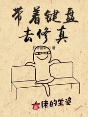 带着键盘去修真