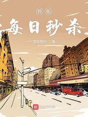 我能每日秒杀