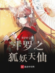 斗罗之狐妖天仙
