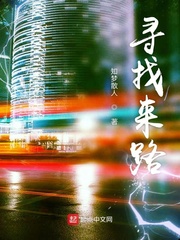 寻找来路