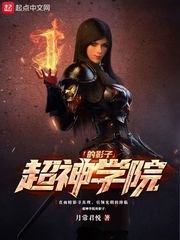 超神学院的影子