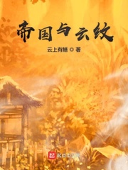 帝国与云纹