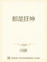 都市狂神归来