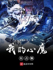 我的心魔有点懒