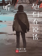 听他们在说话