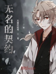 无名的契约