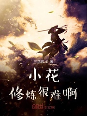 小花修炼很难啊