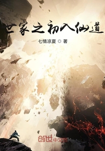 世家之初入仙道
