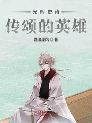 光辉史诗传颂的英雄