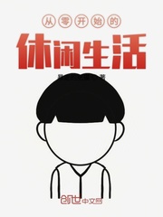 从零开始的休闲生活