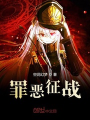 罪恶征战
