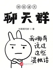 神级诸天聊天群