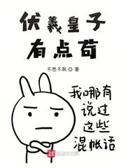 伏羲皇子有点苟