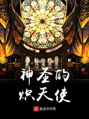 神圣的炽天使