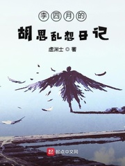 李四月的胡思乱想日记