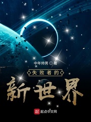 失败者的新世界