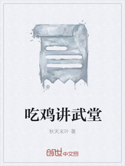吃鸡讲武堂