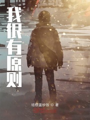 我很有原则