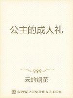公主的成人礼