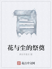 花与尘的祭奠