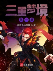 三重梦境第一重