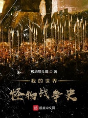 我的世界怪物战争史