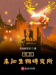 我的未知生物研究所