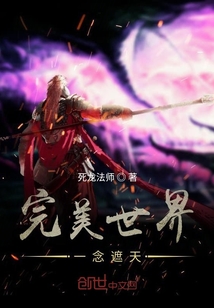 完美世界一念遮天
