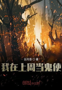 我在上周当鬼使