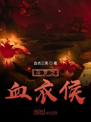 斗罗之血衣侯