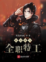 被迫成为全职特工